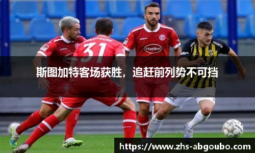 斯图加特客场获胜，追赶前列势不可挡