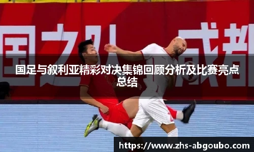 国足与叙利亚精彩对决集锦回顾分析及比赛亮点总结