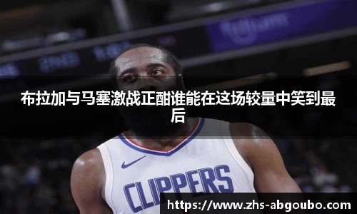 布拉加与马塞激战正酣谁能在这场较量中笑到最后
