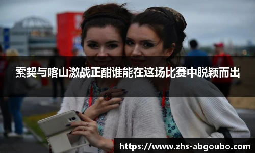 索契与喀山激战正酣谁能在这场比赛中脱颖而出