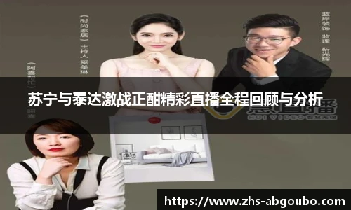 苏宁与泰达激战正酣精彩直播全程回顾与分析